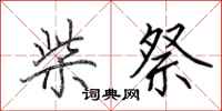田英章柴祭行书怎么写