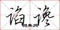 田英章谄谗行书怎么写