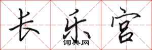 田英章长乐宫行书怎么写