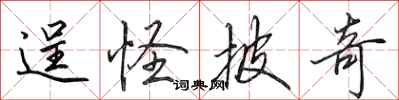 田英章逞怪披奇行书怎么写