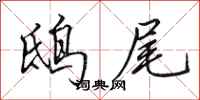 田英章鸱尾行书怎么写