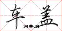 田英章车盖行书怎么写
