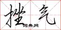 田英章挫气行书怎么写
