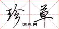 田英章珍草行书怎么写