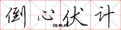 田英章倒心伏计行书怎么写