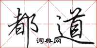 田英章都道行书怎么写