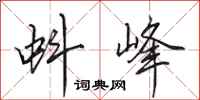 田英章蚪峰行书怎么写