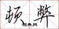 田英章顿弊行书怎么写