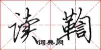 田英章读鞫行书怎么写