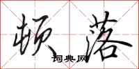田英章顿落行书怎么写