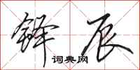 田英章铎辰行书怎么写
