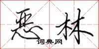 田英章恶林行书怎么写