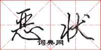 田英章恶状行书怎么写