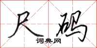 田英章尺码行书怎么写