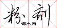 田英章粉剂行书怎么写