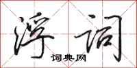田英章浮词行书怎么写