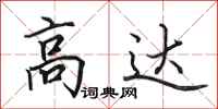 田英章高达行书怎么写