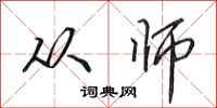 田英章从师行书怎么写