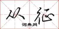 田英章从征行书怎么写