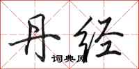 田英章丹经行书怎么写
