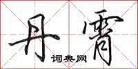 田英章丹霄行书怎么写