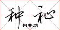 田英章种祉行书怎么写
