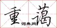 田英章重蔼行书怎么写