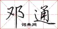 田英章邓通行书怎么写
