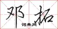 田英章邓拓行书怎么写