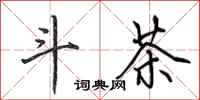 田英章斗茶行书怎么写