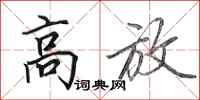 田英章高放行书怎么写