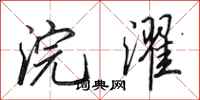 田英章浣濯行书怎么写