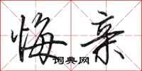 田英章悔亲行书怎么写