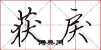 田英章获戾行书怎么写
