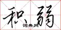 田英章积弱行书怎么写