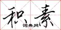 田英章积素行书怎么写
