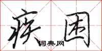 田英章疾困行书怎么写