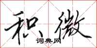 田英章积微行书怎么写