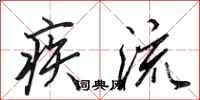 田英章疾流行书怎么写