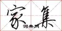 田英章家集行书怎么写