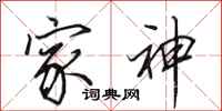 田英章家神行书怎么写