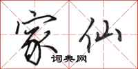 田英章家仙行书怎么写