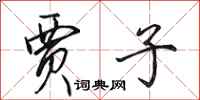 田英章贾子行书怎么写
