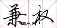 田英章兼权行书怎么写