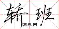 田英章轿班行书怎么写