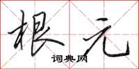 田英章根元行书怎么写