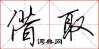 田英章借取行书怎么写