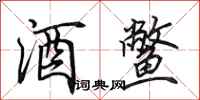 田英章酒鳖行书怎么写