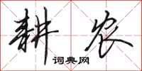 田英章耕农行书怎么写