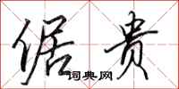 田英章倨贵行书怎么写